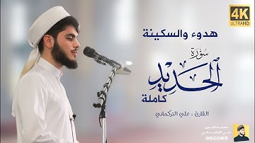 سورة الحديد كاملة | علي التركماني - Surah Al Hadid Full | Ali Al Turkmani