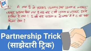 Partnership Trick साझेदारी ट्रिक useful for Bank, CAT-MAT, SSC and Mp forest, jail police exams