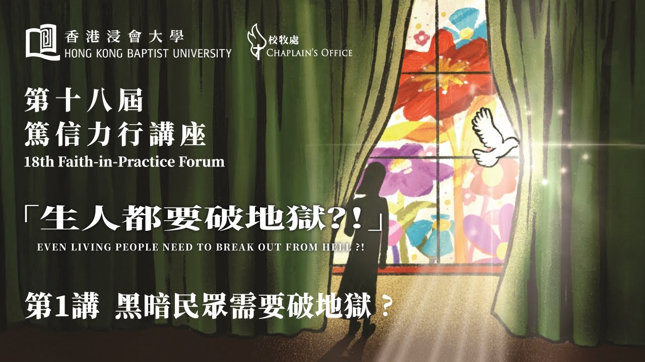 第十八屆「篤信力行」講座 - 生人都要破地獄？！ 第一講：黑暗民眾需要破地獄？ | 講員：郭文池博士（播道神學院榮休院長 現任播道總會監督）