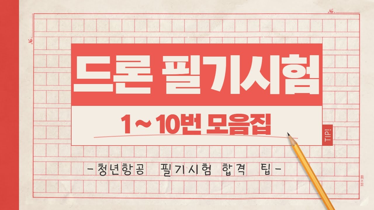 드론 필기시험 10문제 모음집