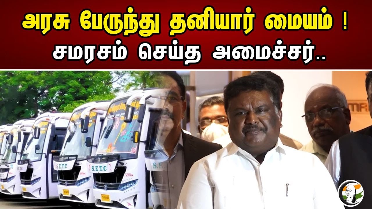 அரசு பேருந்து தனியார் மையம் !சமரசம் செய்த அமைச்சர்..| Minister sivashankar latest news laboursunion