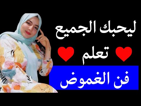 تعلم فن الغموض لكي تنجذب إليك النساء بشكل جنوني 5 قواعد من ذهب