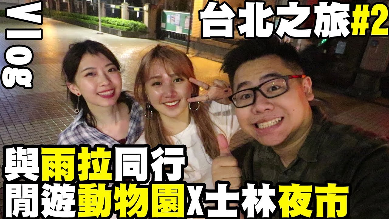 billy joel 【B-Vlog】台北之旅#2 與雨拉同行!!閒遊動物園X士林夜市 w/Mira