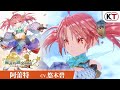 『蘇菲的鍊金工房２ ～不可思議夢的鍊金術士～』(PS4 / NS / Steam)角色介紹影片「阿蕾特」篇