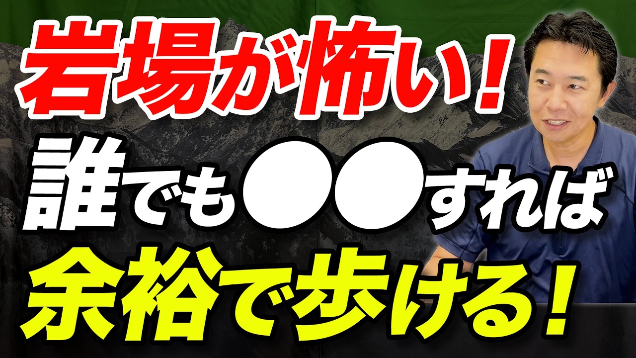 【怖い岩場や鎖場、どうやって歩けばいいの！？】岩場を安全に歩く基本的な技術について解説！