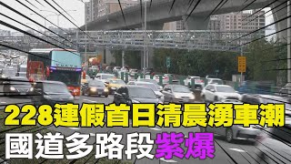 【每日必看】228連假首日清晨湧車潮 國道多路段'紫爆'｜連假人潮爆!民眾搶買伴手禮 東琉線碼頭旅客湧進  20230101 @中天新聞CtiNews