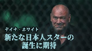 【UFC】久々にアジア圏でイベント開催を実現させたUFC：デイナ・ホワイト「格闘技の中心は日本のPRIDEだった。また桜庭のような選手が誕生すれば・・・」