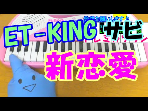 サビだけ【新恋愛】ET-KING 1本指ピアノ 簡単ドレミ楽譜 超初心者向け