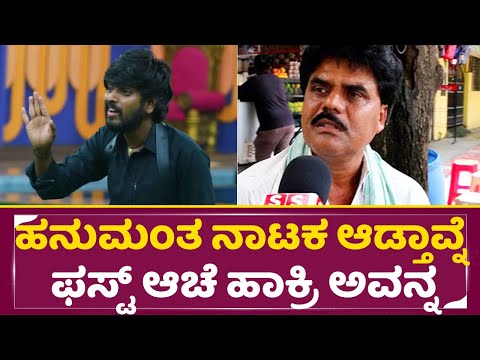 ಹನುಮಂತ ನಾಟಕ ಆಡ್ತಾವ್ನೆ ಫಸ್ಟ್ ಆಚೆ ಹಾಕ್ರಿ ಅವನ್ನ |Big Boss Kannada 11 | Public Review | Hanumanthu |SStv ಹನುಮಂತ ನಾಟಕ ಆಡ್ತಾವ್ನೆ ಫಸ್ಟ್ ಆಚೆ ಹಾಕ್ರಿ ಅವನ್ನ |Big Boss Kannada 11 | Public Review | Hanumanthu |SStv