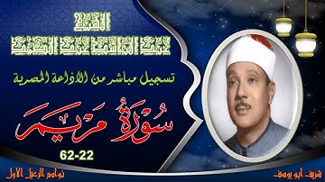نادرة جديدة بجودة ممتازة لما تيسر من سورة مريم 22-62 عبد الباسط عبد الصمد