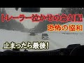 国道46号線トレーラー泣かせの急勾配 登りも下りも恐怖の協和