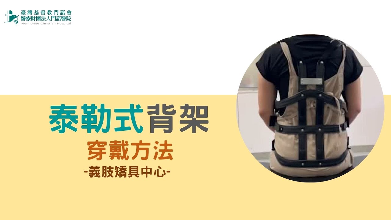 【物理治療】泰勒式背架穿戴方法 縮圖