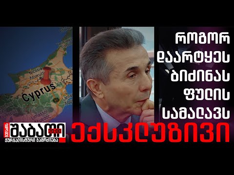 როგორ დაარტყეს ივანიშვილის ფულის სამალავს