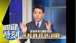 賊仔狀元材 獄中能人異士實錄！2007年 第0077集-2200 關鍵時刻