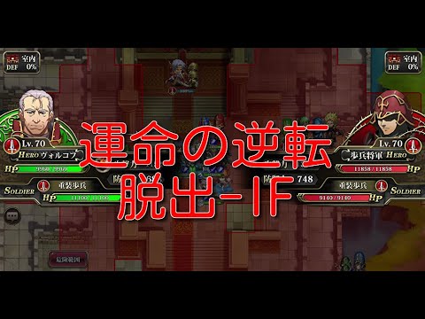 【ランモバ】交わる運命 運命の逆転 脱出-IF[実績：味方全員が生き残る]【無課金奮闘記】 【無課金奮闘記】