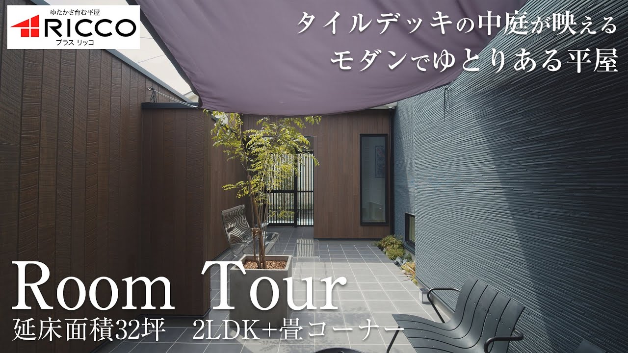 【平屋ROOM TOUR】タイルデッキの中庭が映えるモダンでゆとりのある平屋