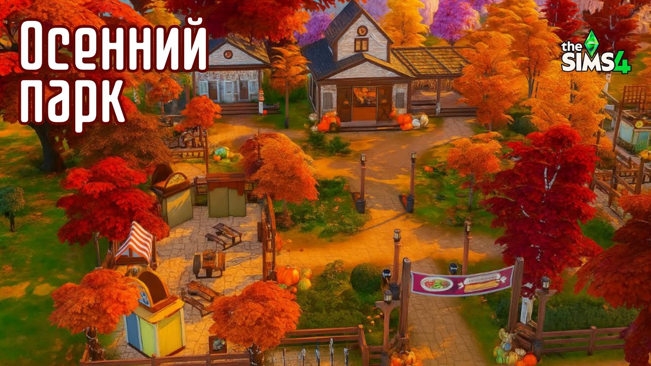Осенний Общественный Парк🍂|Строительство в Симс 4 |NO CC|