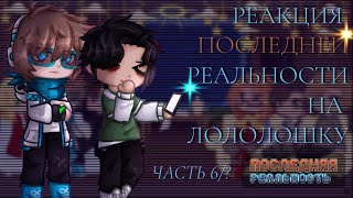 •|°Реакция Последней Реальности На Лололошку°|6/?|•