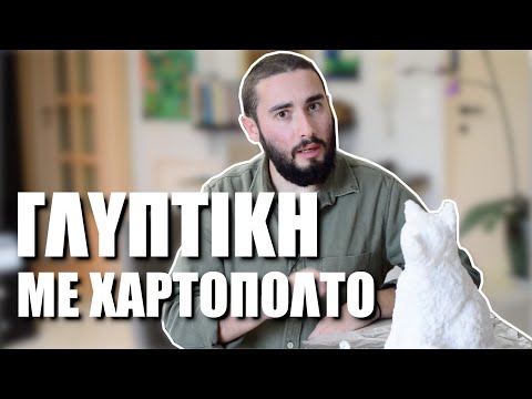 Βίντεο: Πώς να φτιάξετε ένα γλυπτό