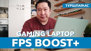 Gaming laptop дээр FPS-ээ нэмэх аргуудаас /туршлагаас хуваалцъя/