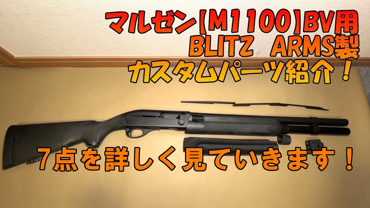 マルゼン【M1100 BV】用BLITZ ARMS製カスタムパーツの紹介！ショットガンのドレスアップをしてジョン・ウィックを目指そう？！