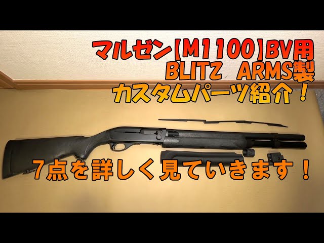 マルゼン【M1100 BV】用BLITZ ARMS製カスタムパーツの紹介！ショット ...