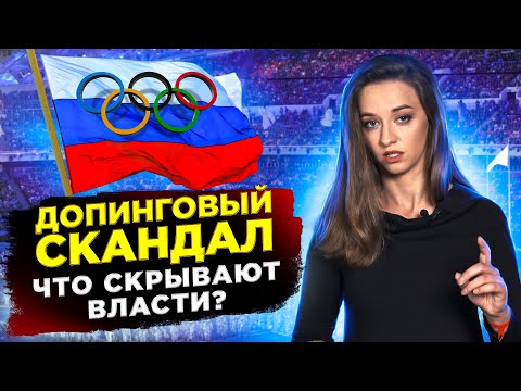 Допинг: как поэтапно раскрыли государственную систему допинга в России