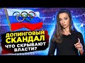 Допинг: как поэтапно раскрыли государственную систему допинга в России