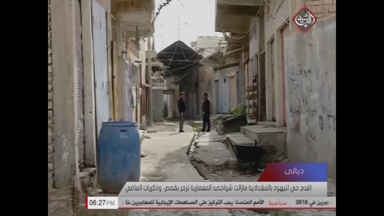 اقدم حي لليهود بالمقدادية مازالت شواخصه المعمارية تزخر بقصص  وذكريات الماضي