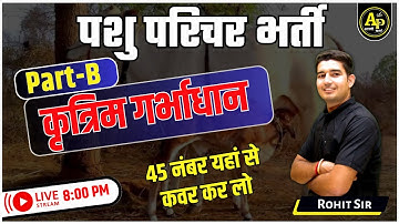 कृत्रिम गर्भाधान | पशु परिचर भर्ती 2023  पेपर B की  सम्पूर्ण तैयारी By Rohit Sir #rohitpathshala