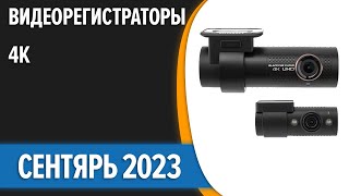 ТОП-7. ⚡Лучшие видеорегистраторы 4K [Ultra HD] разрешением. Сентябрь 2023 года. Рейтинг!