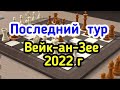 Последний тур.    Вейк-ан-Зее 2022г        8) Лекция.