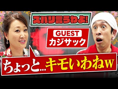 【細木かおりのズバリ言うわよ！】お笑いタレント＆YouTuberとして活躍中のカジサックさんをズバリ占います！［第三十回ゲスト：カジサックさん］