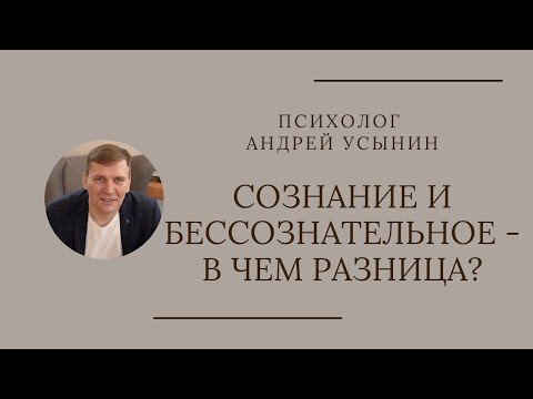 Сознание и Бессознательное - в чем разница?