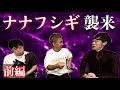【ナナフシギ】ノヴさんが語る廃神社で決して見てはいけないもの…【コラボ】