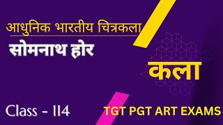 TGT PGT ART|CLASS 114 |[ सोमनाथ होर /SOMNATH HORE ]|(Bhartiya Adhunik Chitrakala) BY SHAGUN YADAV