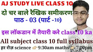 दो चर बाले रैखिक समीकरण क्लास 10 NCERT ||PART 10 ||by Ajay sir#, class 10 maths chapter 3.6