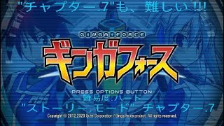 ギンガフォース　ストーリー.モード  チャプター.7  難易度:ハード