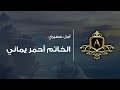 أمل عسيري الخاتم أحمر يماني mp3