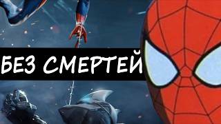 Marvel’s Spider-Man БЕЗ СМЕРТЕЙ НА ВСЕХ СЛОЖНОСТЯХ