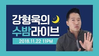 강아지 물림 사고 (Full버전)｜강형욱의 수밤라이브