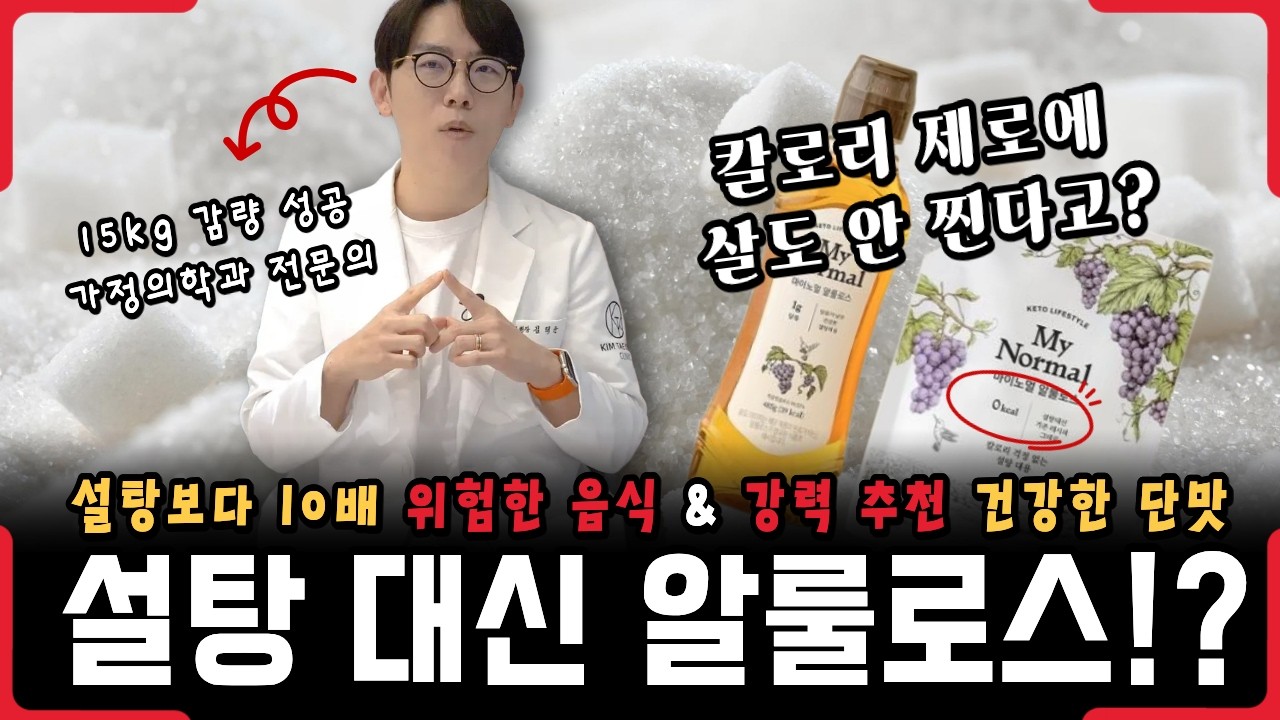 무심코 매일 먹었다! 설탕보다 10배 더 위험한 음식! (설탕 대신 먹으면 좋은 단맛 추천) - 건강 정보 #29