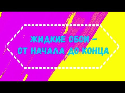 Видео: Жидкие обои от начала до конца, мастер класс по нанесению жидких обоев, сколько стоит 1кв.м стены!