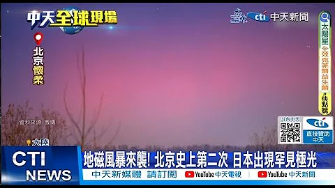 【每日必看】地磁风暴来袭! 北京史上第二次 日本出现罕见极光 20231203 - 天天要闻