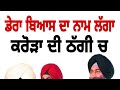 Dera bias baba gurinder singh dhillon and ranbaxy malvinder shvinder singh punjabi paris to