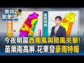 今夜明晨「西南風與陸風」雙重夾擊！ 苗栗南高屏與花東續發豪雨特報 慎防劇烈天氣【東森氣象讚】