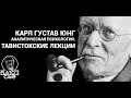 Карл Густав Юнг. Аналитическая психология. Тавистокские лекции. Вячеслав Савченко