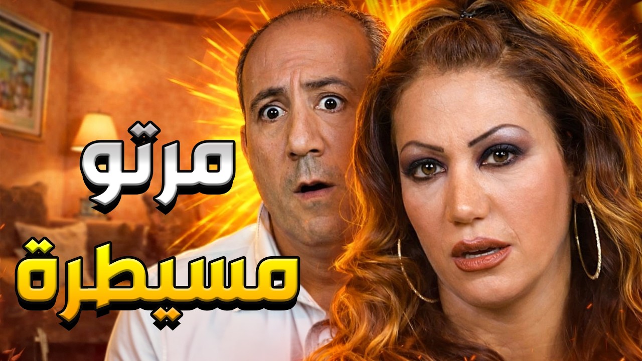 متحكمة فيه بكلشي ومشيته على كيفها وبس اكتشفت خيانته صارت بدا كل مصرياتو