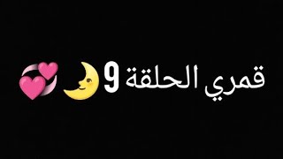 #قصة قمري الحلقة9 🌛💞