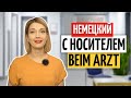 💊 Важные выражения на немецком: У врача | Немецкий на слух